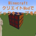 [Minecraft マインクラフト] Create Modで動いて遊べるルービックキューブの作り方！ #マインクラフト #Minecraft #マイクラ #ルービックキューブ #createmod