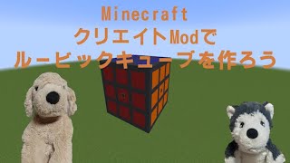 [Minecraft マインクラフト] Create Modで動いて遊べるルービックキューブの作り方！ #マインクラフト #Minecraft #マイクラ #ルービックキューブ #createmod