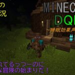 [Minecraft] DQM5 #1 ドラクエMod！冒険の始まりだ！グダグダだって？気にするな！