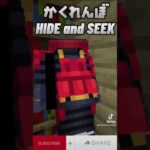 【Minecraft】家の中でかくれんぼしてみた Hide and seek #minecraft #マイクラ #マインクラフト #Shorts #minecraftshorts #かくれんぼ