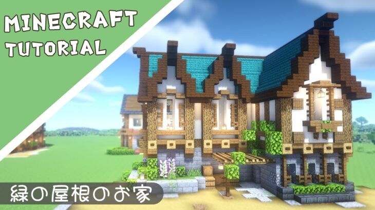 【マイクラ】洋風なお家はお手頃サイズ【マインクラフト】Minecraft How to Build a Cute House