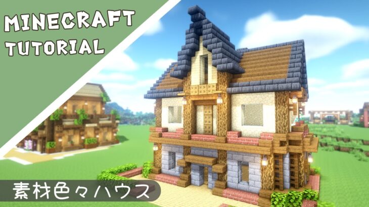 【マイクラ】おしゃれで少し西洋なお家の作り方【マインクラフト】Minecraft How to Build a Cute House