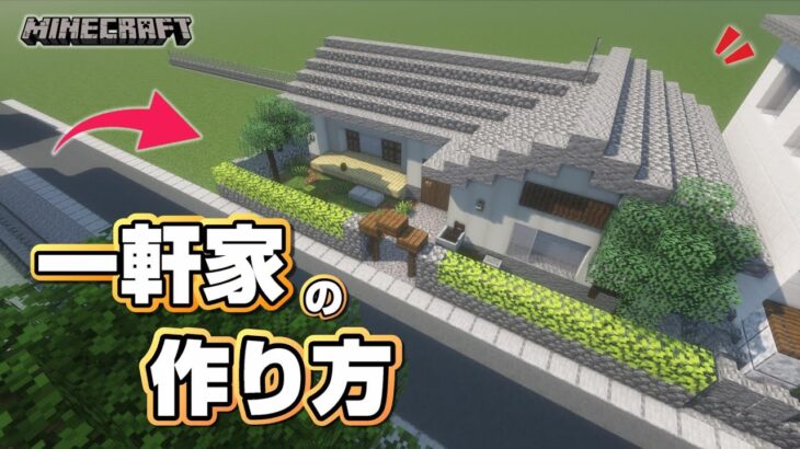 【マインクラフト】一軒家の作り方  [Minecraft] How to build a house