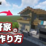 【マインクラフト】一軒家の作り方  [Minecraft] How to build a house
