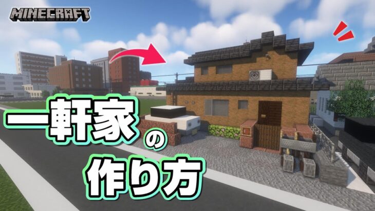 【マインクラフト】一軒家の作り方  [Minecraft] How to build a house