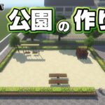 【マインクラフト】公園の作り方  [Minecraft] How to build a park