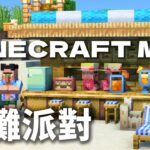 沙灘派對！令人耳目一新的度假休閑養老Minecraft MOD 我的世界模組介紹