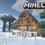【Minecraft】雪の湖畔に建てるトウヒと石の家 – バイオーム素材縛り拠点建築【作業用無言マイクラ No Commentary】