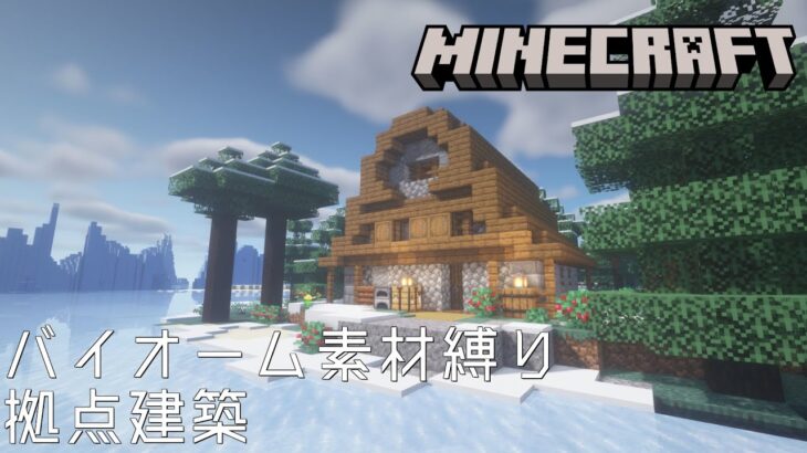 【Minecraft】雪の湖畔に建てるトウヒと石の家 – バイオーム素材縛り拠点建築【作業用無言マイクラ No Commentary】