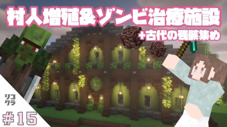 【Minecraft】古代の残骸探し🔍｜村人増殖＆ゾンビ治療施設建築⛏｜リコクラ PART15【女性実況】【マインクラフト】