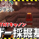 【Minecraft】基地を作り続けるマインクラフト Part.24 『TNTキャノンでぶっ飛ばす!! ネザー採掘基地』【ゆっくり実況】【マイクラ】