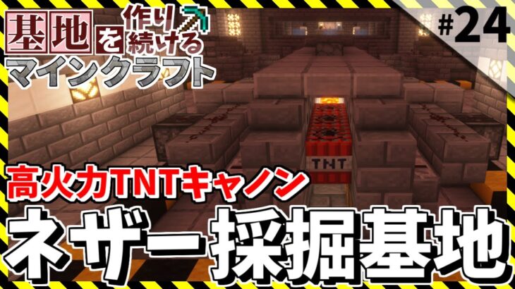 【Minecraft】基地を作り続けるマインクラフト Part.24 『TNTキャノンでぶっ飛ばす!! ネザー採掘基地』【ゆっくり実況】【マイクラ】