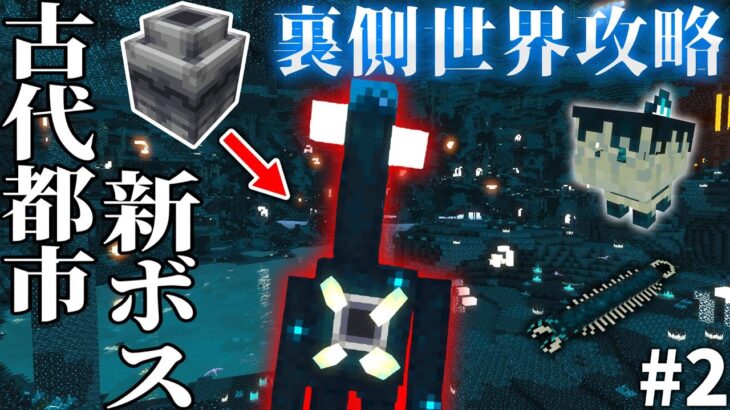 【Minecraft】古代都市のさらに奥へ 裏側世界攻略 Part2【マイクラゆっくり実況】