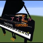 【Minecraft】「アイドル / YOASOBI」コマンド駆使してピアノ演奏