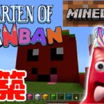 バンバン幼稚園　マインクラフト　バンバン建築！ Minecraft garten of banban
