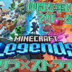 【Minecraft legends】マイクラが今度はストラテジーゲームになったらしいぞ！【アルランディス/ホロスターズ】