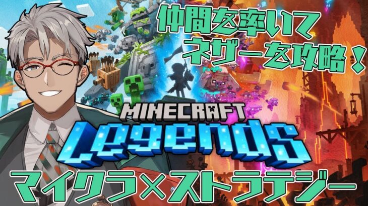 【Minecraft legends】マイクラが今度はストラテジーゲームになったらしいぞ！【アルランディス/ホロスターズ】