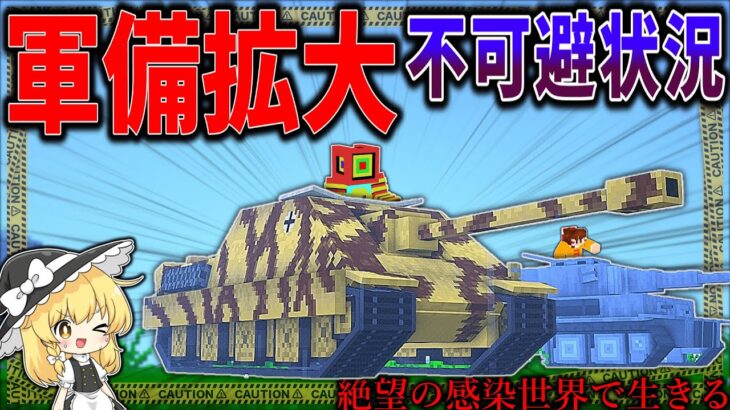 【マイクラ:ゆっくり実況】軍備拡張で戦車がついに登場ッ！どんな化け物もかかってこい！【ゆっくり実況マルチ】【Minecraft】【マイクラ mod】【マイクラ軍事】