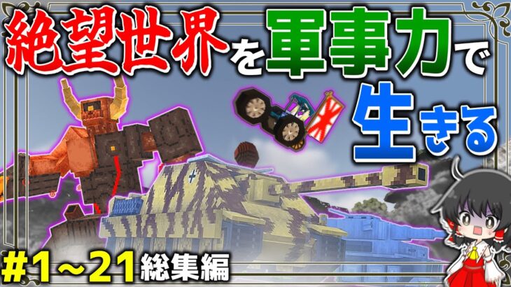 ~総集編~【マイクラ】絶望の感染世界を軍事力で生きる #１～２１　一気見【ゆっくり実況マルチ】【Minecraft】【マイクラ mod】