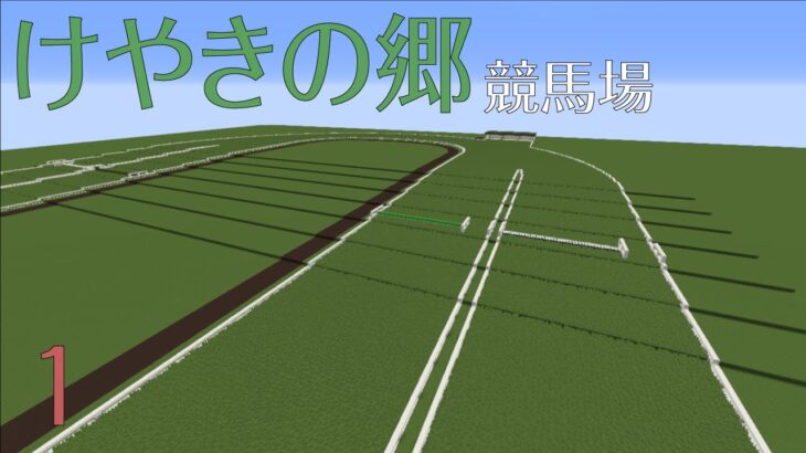 [Minecraft(マインクラフト)]マイクラ競馬場建築士による競馬場建築！ =けやきの郷競馬場編= part1