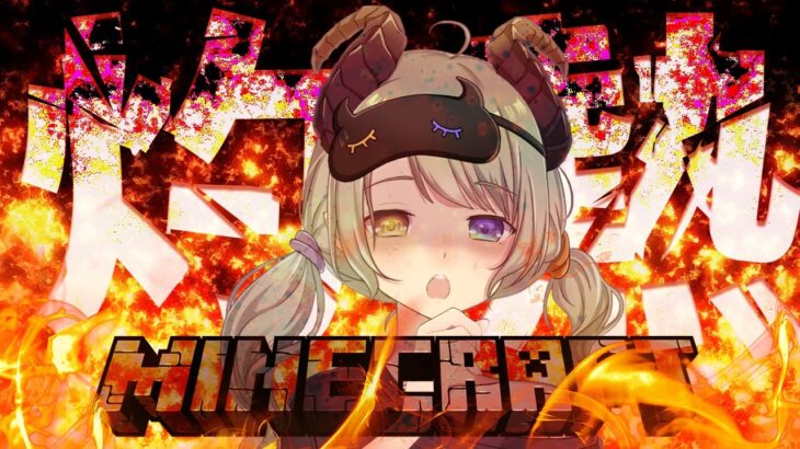 【Minecraft】なぜ灼熱マイクラをやるかというと今の限界を把握したいから……【堰代ミコ / ななしいんく】