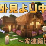 【Minecraft】外見より中身〜家建築後編〜〔#006〕