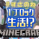 【Minecraft】1ブロックから始まるマイクラ廃人すさのね生活!!!【笹ノ音わぽ／風吹スサノオ】#すさのね