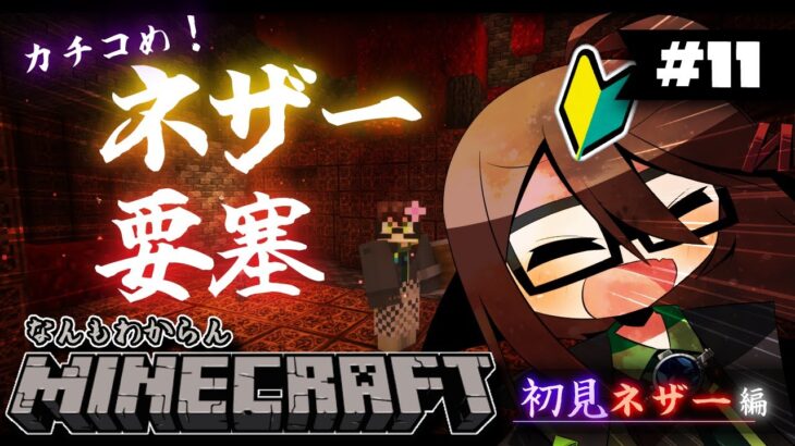 【Minecraft/1.19】#11 なんもわからんマインクラフト：初見ネザー編③ ～カチコめ！ネザー要塞！【葉織凪月/個人Vtuber】