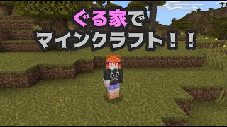 【Minecraft】のんびり冒険譚10！拠点周辺編【ぐる家】player-ナイロン