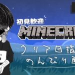 【Minecraft】深夜にゆったりマイクラ#12【去夢うつろ】