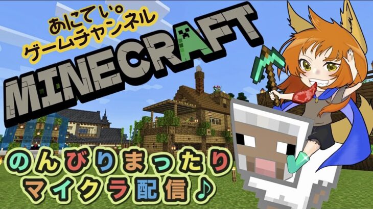 [Minecraft]囁き声で、久々にまったり眠れるマイクラ配信♪2023.05.09[ゲーム&雑談配信]