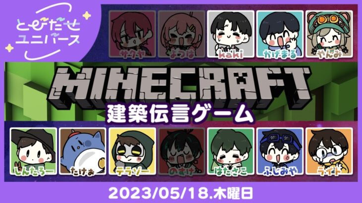 #とびユニ【マイクラ建築伝言ゲーム｜Minecraft】2023/05/18