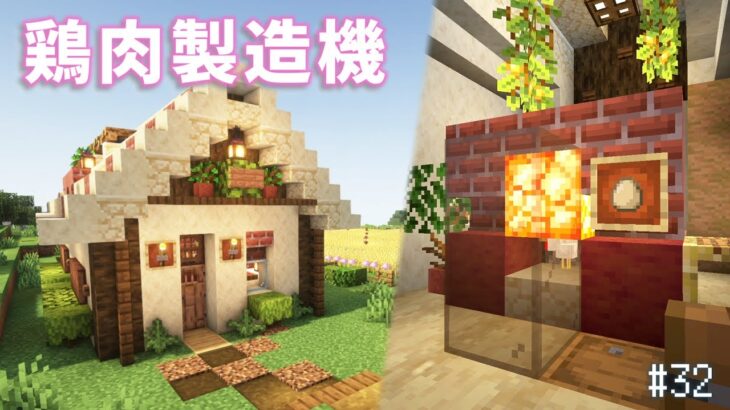 【Minecraft】あおクラ#32　鶏肉製造機つきの家