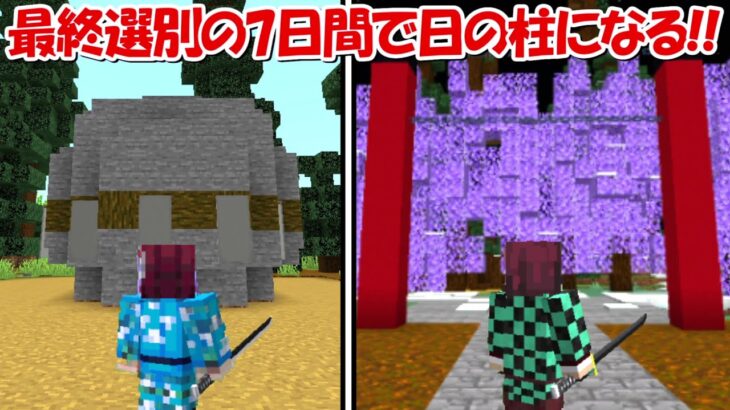 【Minecraft】最終選別で7日間生き残り日の柱になる！！【鬼滅の刃】