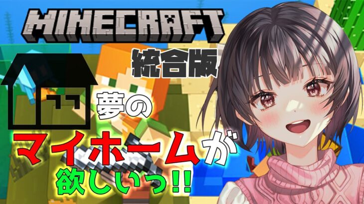 【Minecraft】統合版☆家を作りたい！！【LIVE】