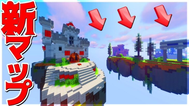 【Minecraft】ベッドウォーズの新MAPがなんか完成度高くね！？雰囲気変わったぞ！？