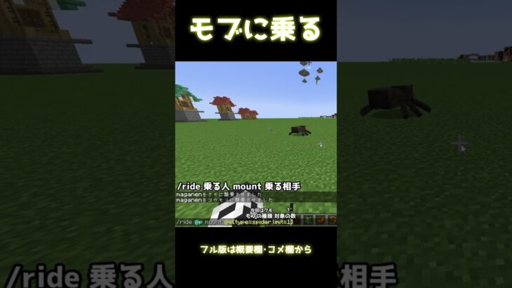 【Minecraft】MOBに乗るコマンド【ride コマンド】#shorts