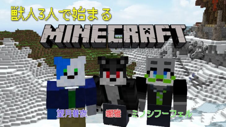 【Minecraft】MODもりもり！獣人3人で始まるマイクラ！