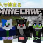 【Minecraft】MODもりもり！獣人3人で始まるマイクラ！