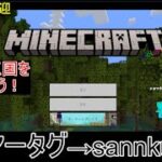 【Minecraft】初見さん歓迎「統合版」マイクラやるよ！視聴者参加型「サンクスMinecraft」概要欄見てね^^/
