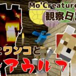 【ゆっくりMinecraft】Mo’Creatures観察日記#2