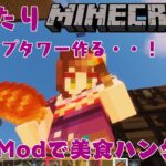 ＃７【Minecraft/料理Mod】美食ハンターを目指すマイクラ【酵穣桃桜】