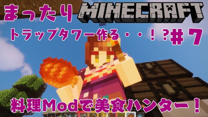 ＃７【Minecraft/料理Mod】美食ハンターを目指すマイクラ【酵穣桃桜】