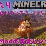 ＃９【Minecraft/料理Mod】美食ハンターを目指すマイクラ【酵穣桃桜】