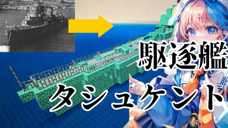 【Minecraft軍事部】駆逐艦タシュケントをサバイバルで建築＆簡単に解説【マイクラ統合版/PE/PS4/Switch/Xbox/Win10】