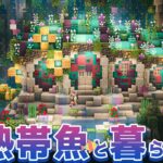 Minecraft🐈‍⬛🌈内装あり巨大水槽が見れる家を建築｜マイクラ｜サバイバルゆっくり実況｜Part.31