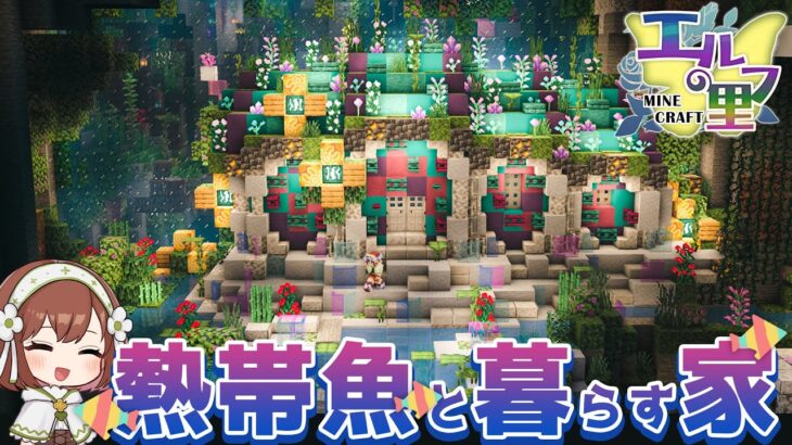 Minecraft🐈‍⬛🌈内装あり巨大水槽が見れる家を建築｜マイクラ｜サバイバルゆっくり実況｜Part.31