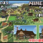 【Minecraft】マイクラのんびり開拓記　Part19:だんだん村っぽくなって来ました！　シンプルな家を二軒建築！