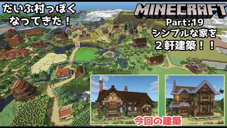 【Minecraft】マイクラのんびり開拓記　Part19:だんだん村っぽくなって来ました！　シンプルな家を二軒建築！