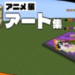 マイクラ砂アート「アニメ編」　｜　MinecraftSandArt「Japanese Anime」